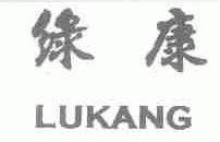 绿康