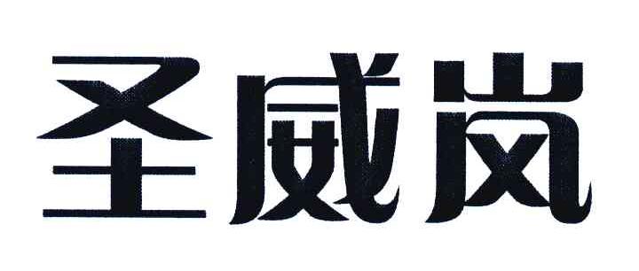 圣威岚