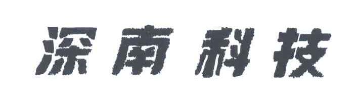 深南科技