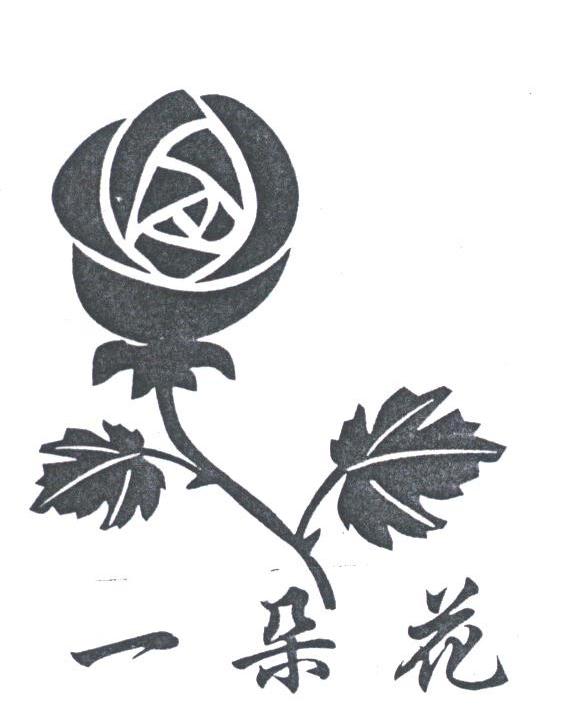 一朵花