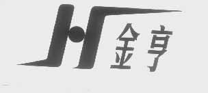 金亨