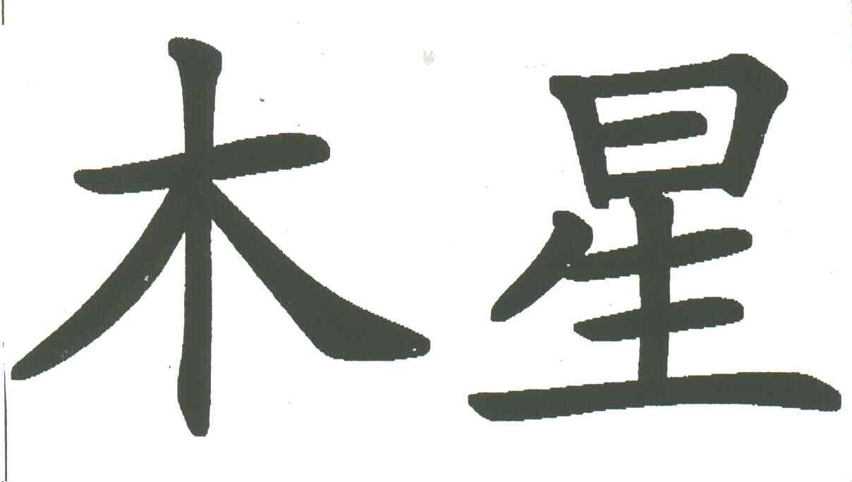 木星