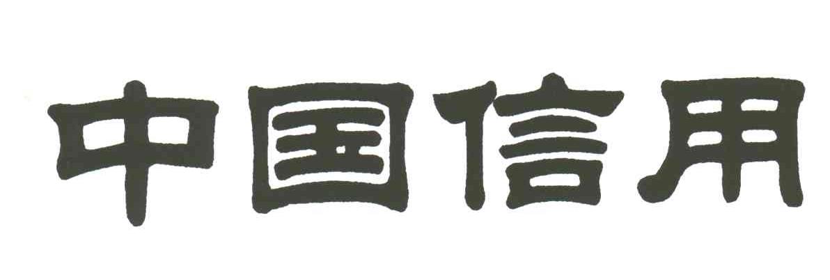 中国信用