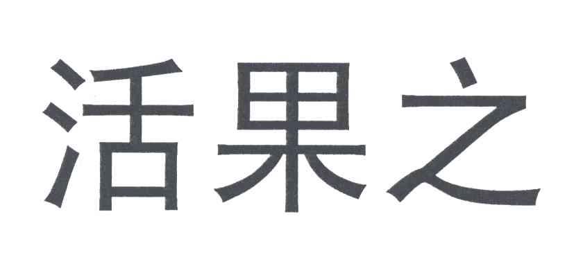 活果之