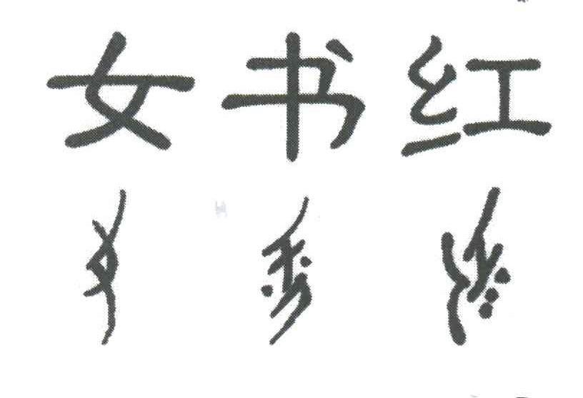 女书红