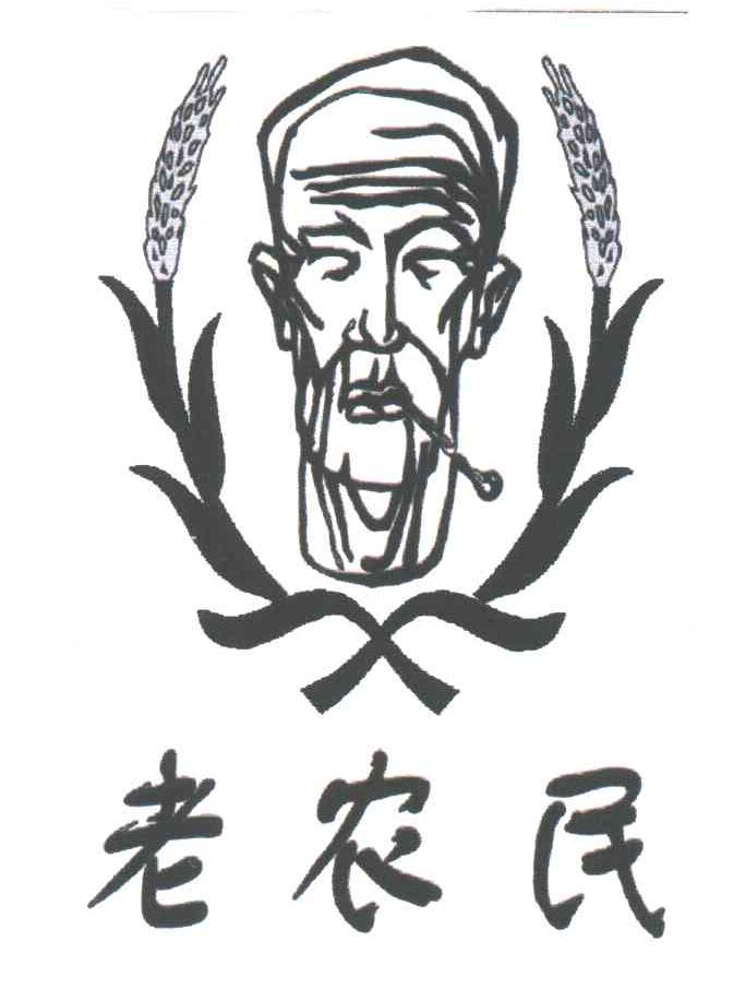 老农民