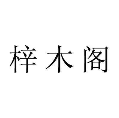 梓木阁