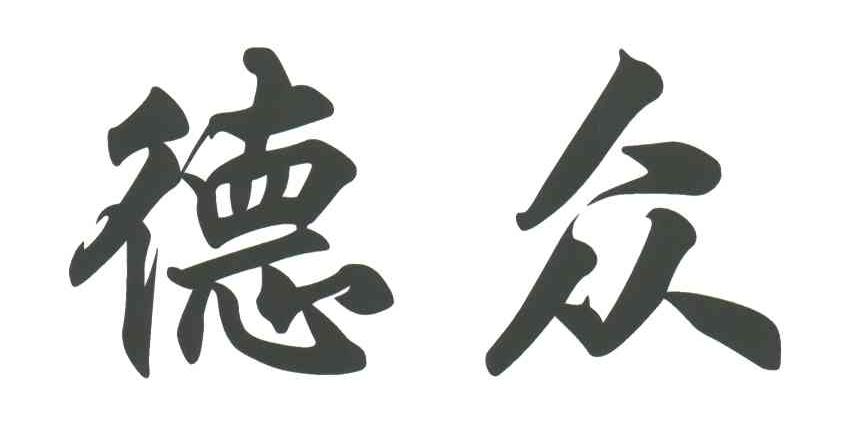 德众