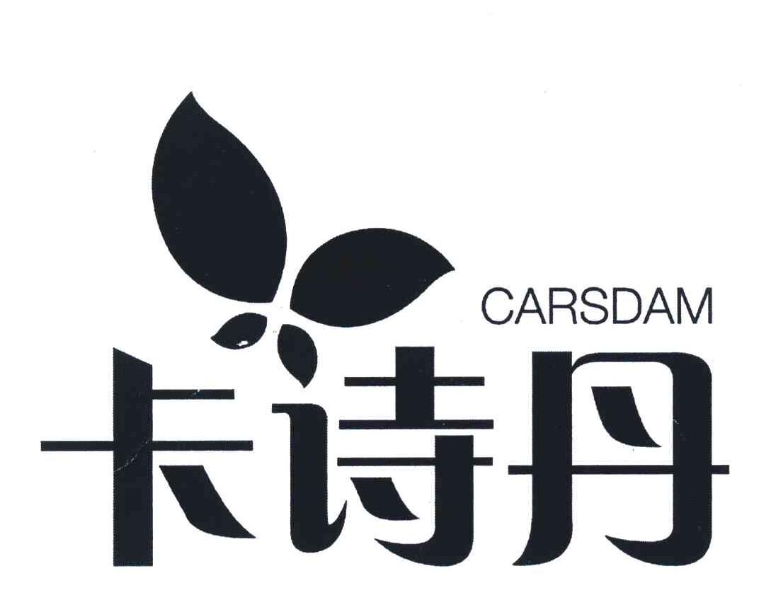卡诗丹 CARSDAM