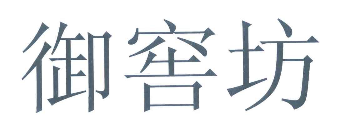 御窖坊