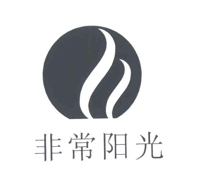非常阳光