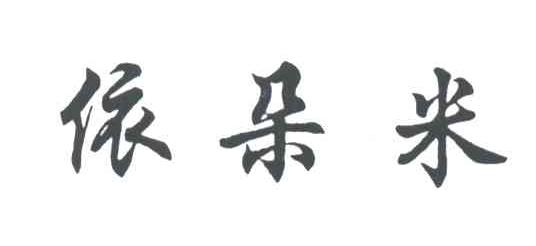 依朵米