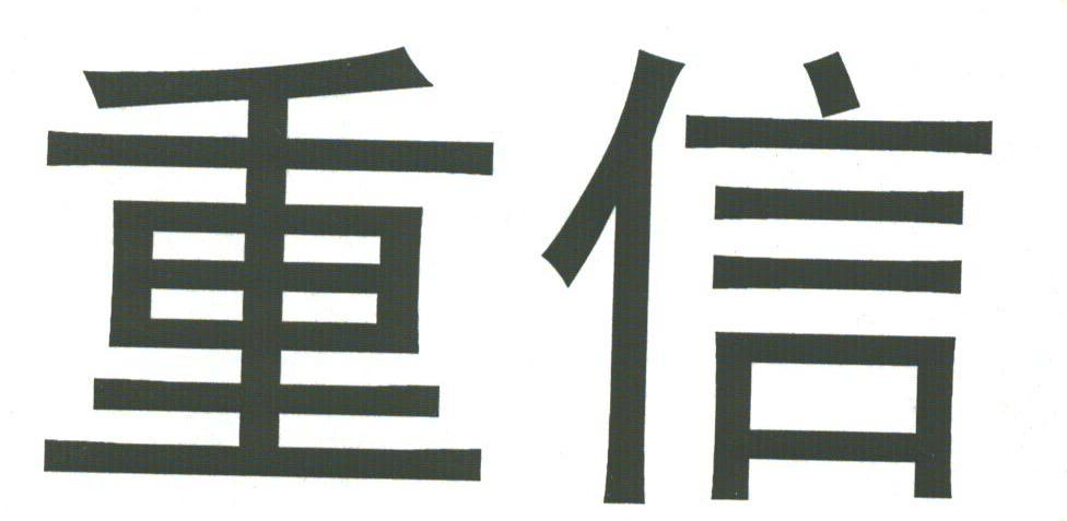 重信