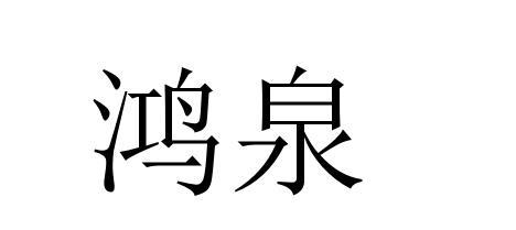 鸿泉