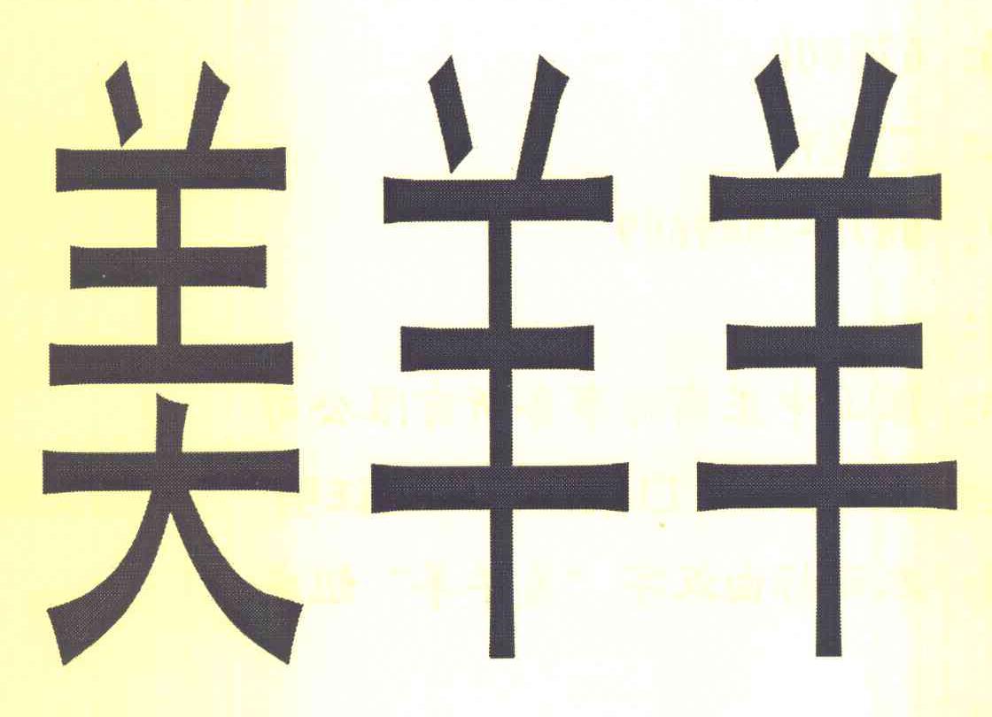 美羊羊