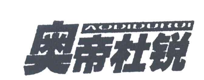 奥帝杜锐
