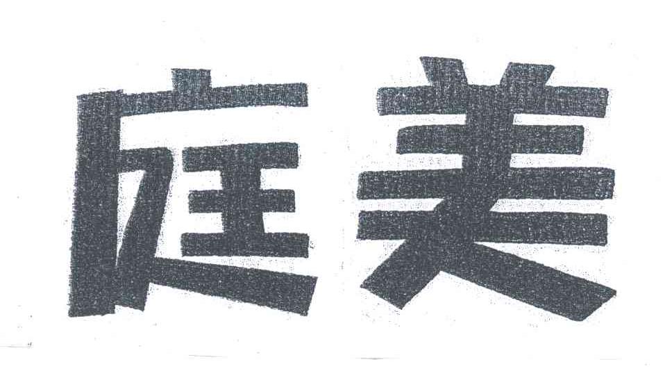 庭美