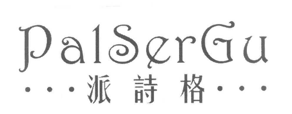 派诗格 PAISERGU
