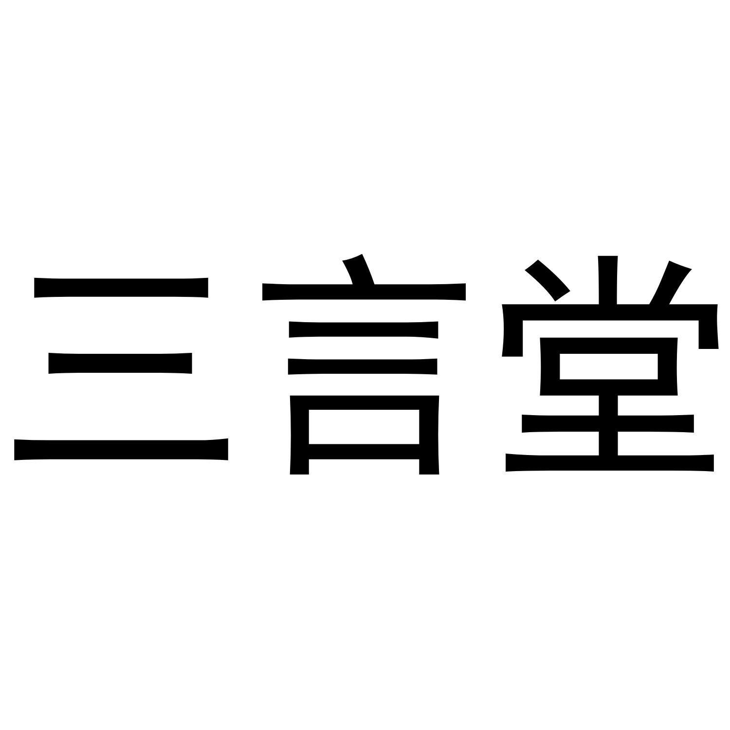 三言堂
