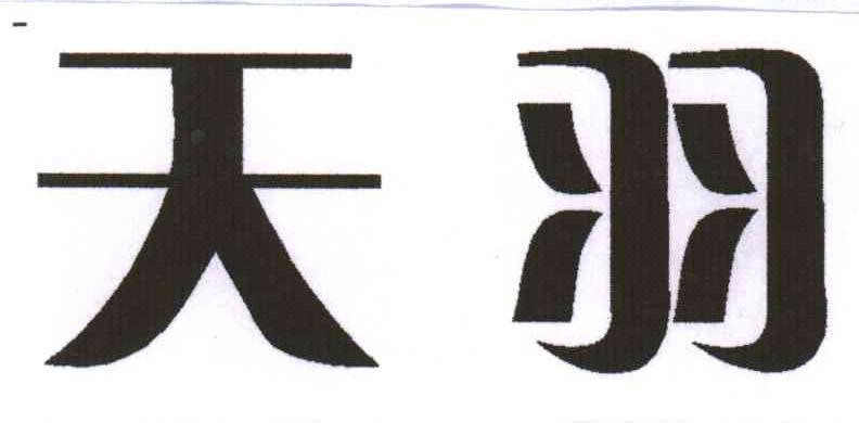 天羽
