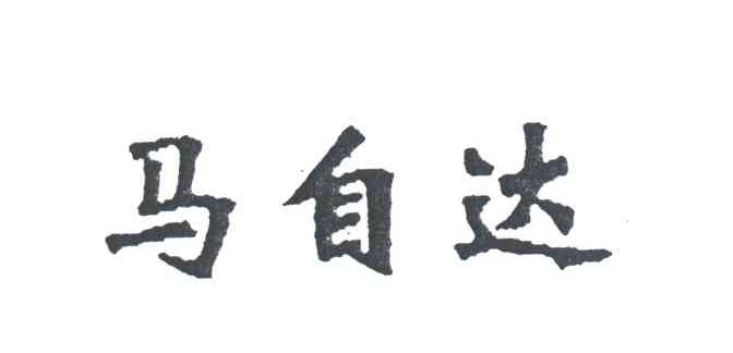 马自达