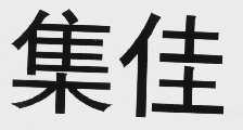 集佳