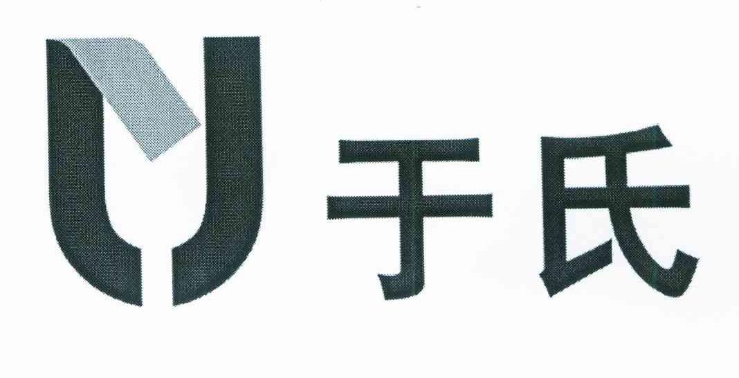 于氏