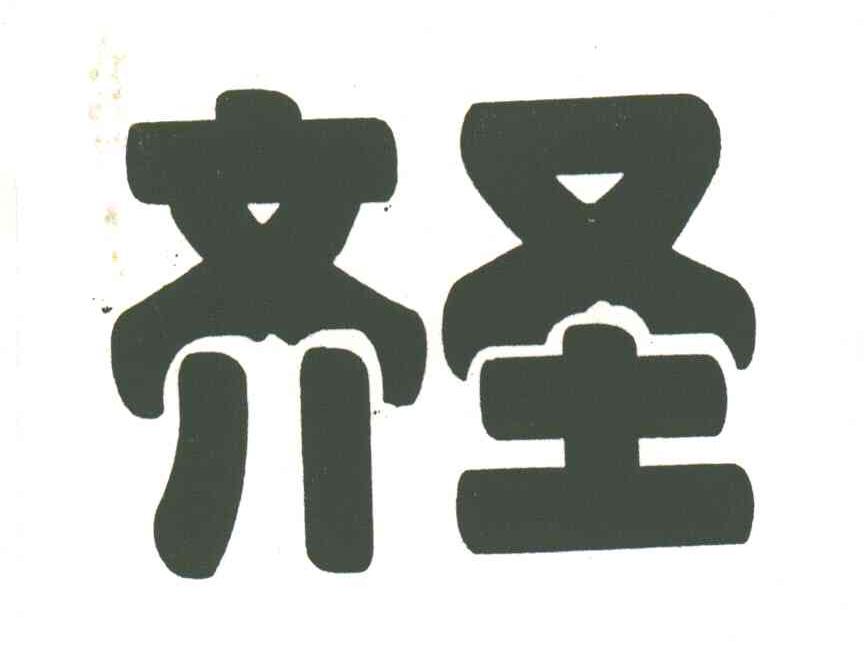 齐圣