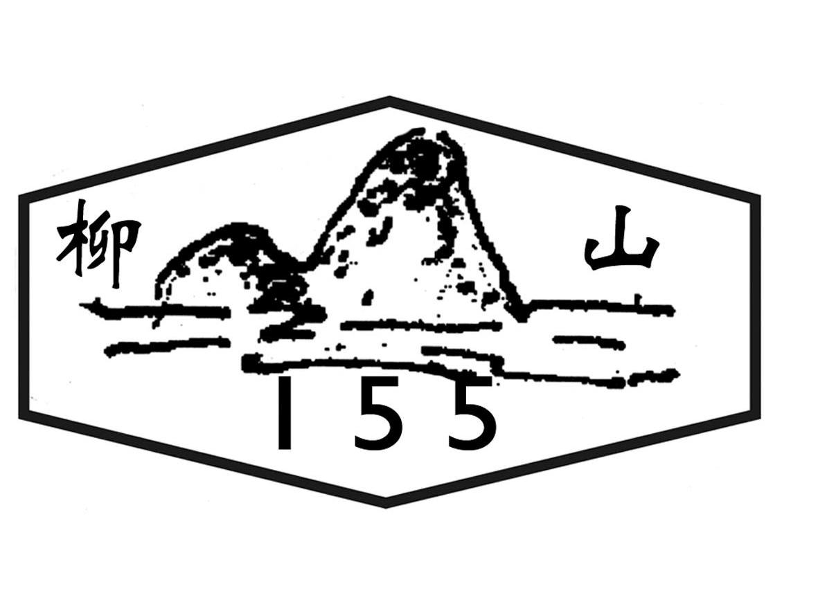 柳山 155