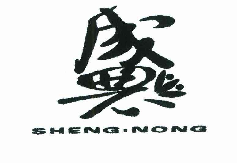 盛农
