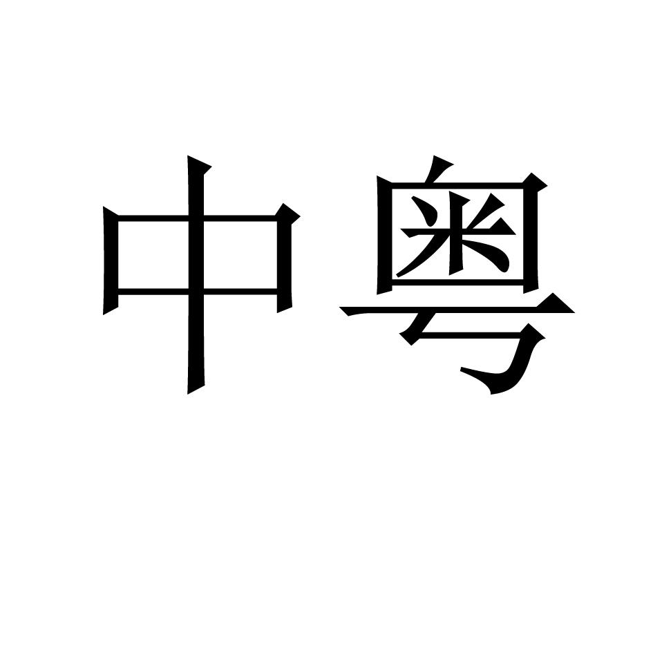 中粤