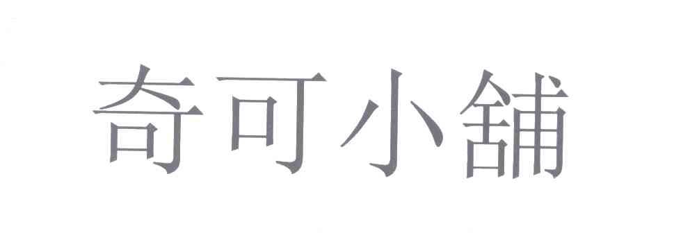 奇可小铺