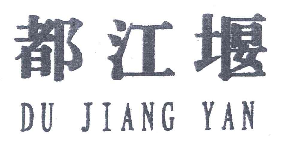 都江堰