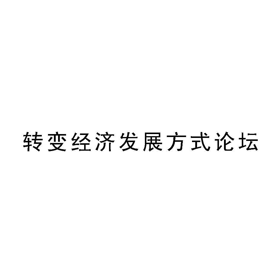 转变经济发展方式论坛