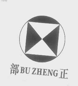 部正