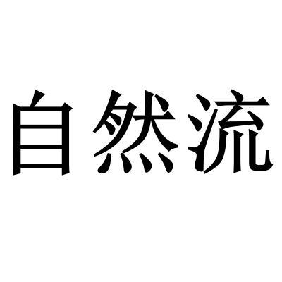 自然流