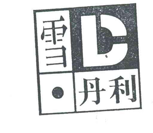 雪丹利