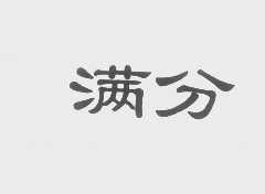 满分