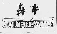 犇牛  GALLOPING CATTLE