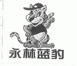 永林蓝豹