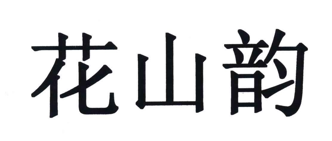 花山韵