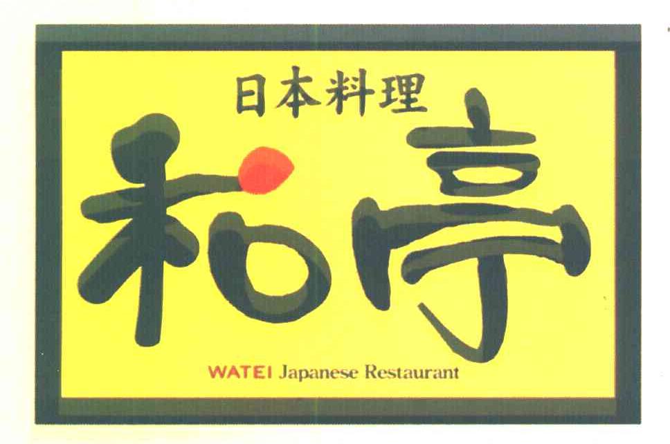 日本料理和亭 WATEI JAPANESE RESTAURANT