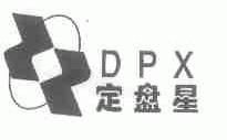 定盘星;DPX