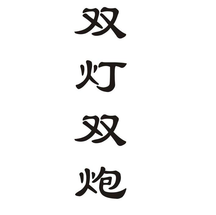 双灯双炮