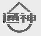 通神