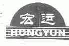 宏运