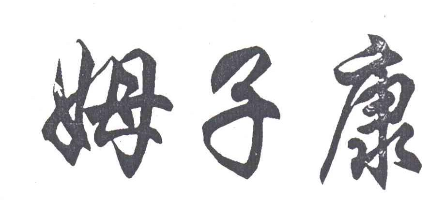 姆子康