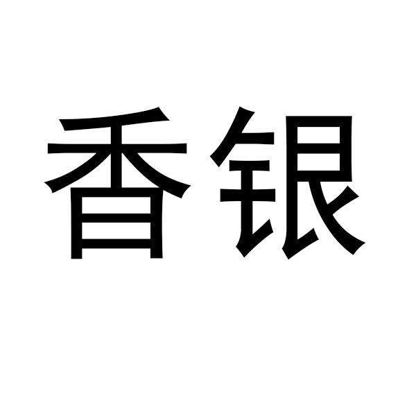 香银