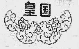 皇国