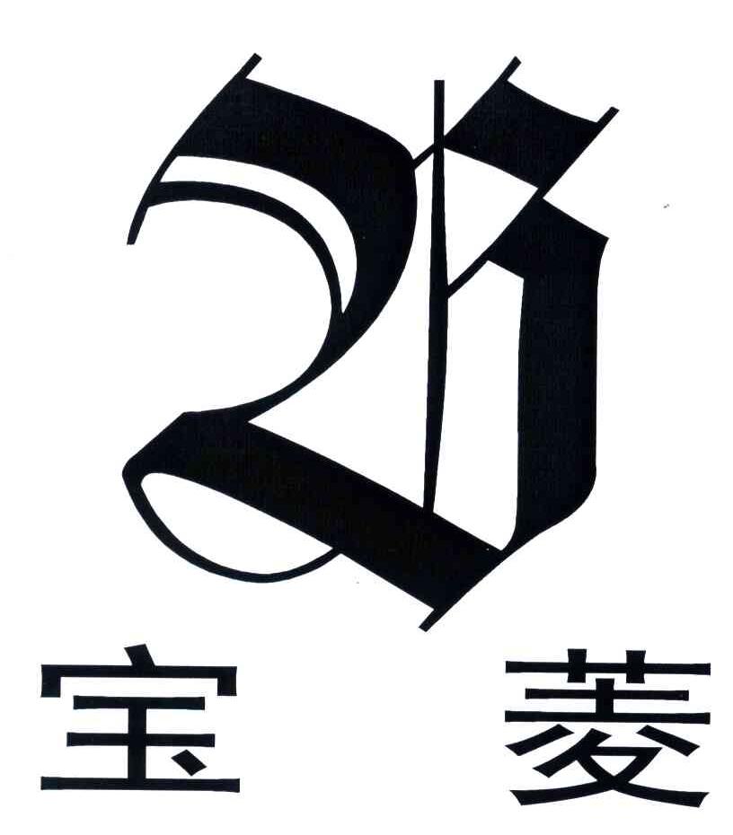 宝菱